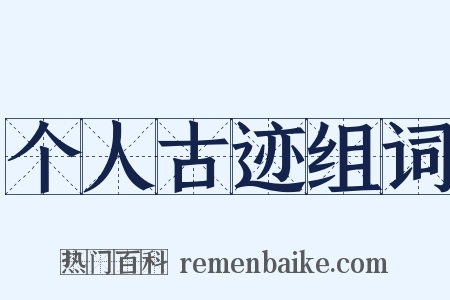 个人古迹组词是什么意思的图片